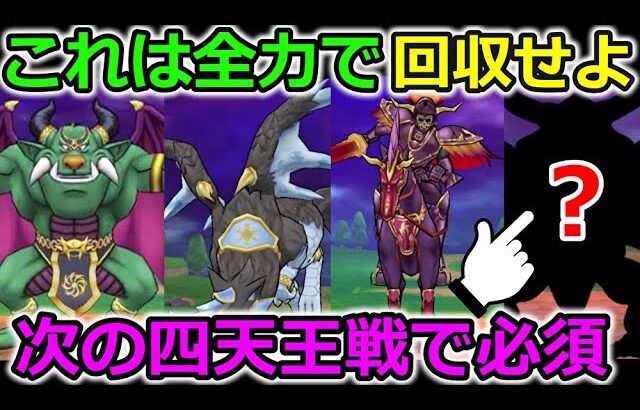 【ドラクエウォーク】これは全力で回収せよ！次の四天王戦で確実に必須になります・・！