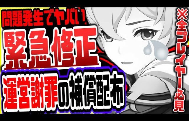 【原神】新キャラミカ緊急修正で補償配布ヤバい事態にリークなし公式情報【げんしん】