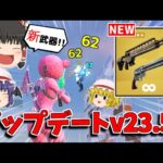 【フォートナイト】新武器追加！！アップデートv23.50の内容を紹介！！【ゆっくり実況/Fortnite】猛者になりたいゆっくり達