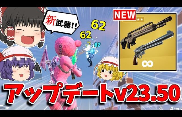 【フォートナイト】新武器追加！！アップデートv23.50の内容を紹介！！【ゆっくり実況/Fortnite】猛者になりたいゆっくり達