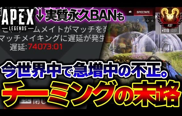 【人生終了】現在横行中の”チーミング”をした人の末路がこれ…w 一体どんな処罰が下されるか解説。| ApexLegends