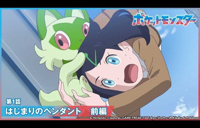 【公式】アニメ「ポケットモンスター」第1話「はじまりのペンダント 前編」