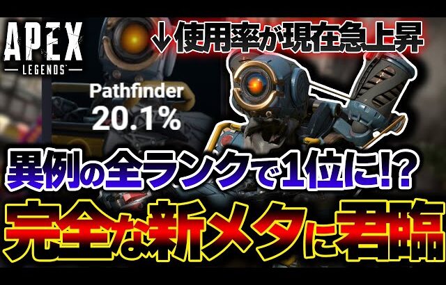 【異例の事態】パスファのピック率が”全ランク帯で1位に急上昇”！？現在とんでもない現象が発生している件。| ApexLegends