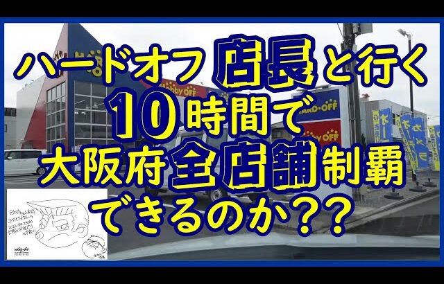 ハードオフの名物店長と行く 10時間で大阪府全店舗をまわることができるのか？ハドフめぐり 大阪制覇へ