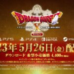 『ドラクエ10 眠れる勇者と導きの盟友 オフライン』5月26