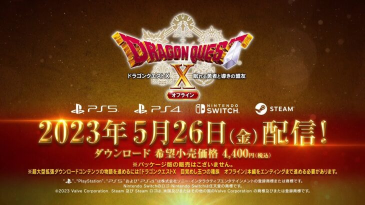 『ドラクエ10 眠れる勇者と導きの盟友 オフライン』5月26