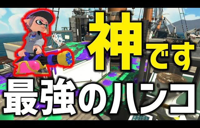 【100人に1人の逸材】毎日ロングブラスター1156日目 「1番弱いスペシャル」ウルトラハンコで世界を変え続ける神のスプラスピナー使いに勝たせてもらいましたｗｗｗｗｗ【スプラトゥーン3】