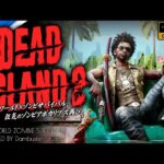 #1【デッドアイランド2/日本語版攻略】狂気のゾンビオープンワールドサバイバル再び【Dead Island2】