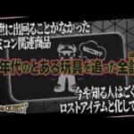 ファミコン人気にあやかり少数作られた今や知る人もほぼいないロストアイテムの全貌を追う！【1980sQUEST】