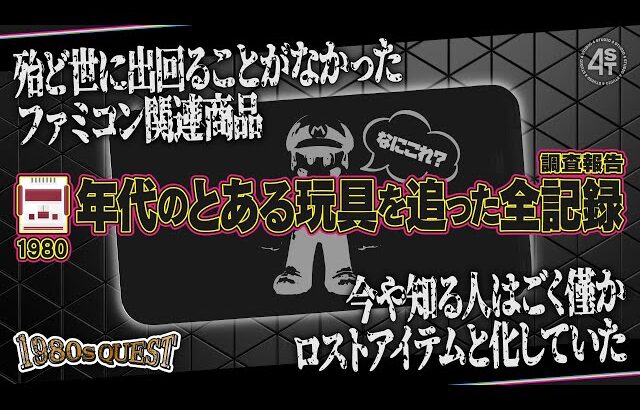 ファミコン人気にあやかり少数作られた今や知る人もほぼいないロストアイテムの全貌を追う！【1980sQUEST】