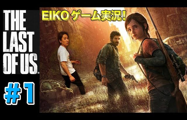 【#1】EIKOがラストオブアスを生配信！【ゲーム実況】