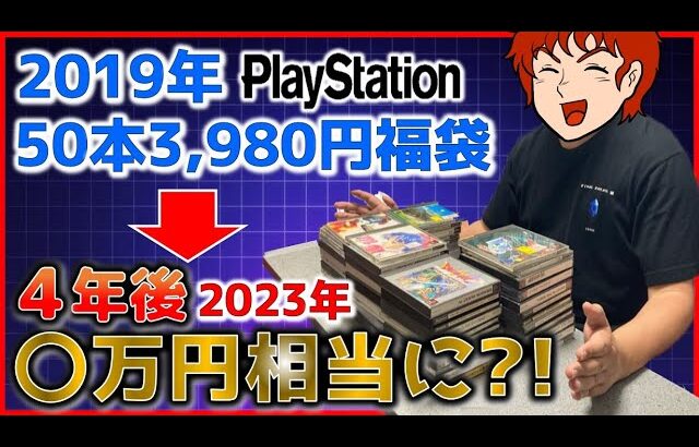 2019年に購入した 初代プレステ 50本3,980円の福袋 4年後 〇万円相当になっていた?!【PS】