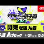 「スプラトゥーン甲子園2023」関東地区大会 DAY1 予選Aブロック