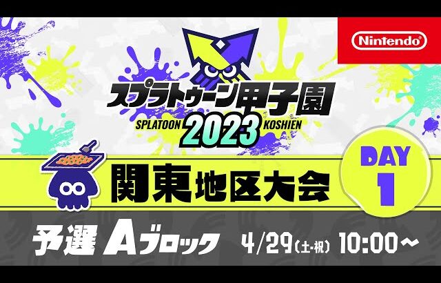 「スプラトゥーン甲子園2023」関東地区大会 DAY1 予選Aブロック
