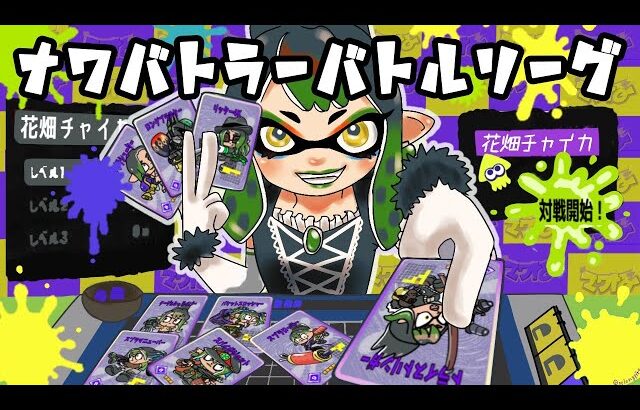 花畑チャイカとスプラトゥーン3ナワバトラー 今からこのバンカラ街はナワバトルシティと化す！