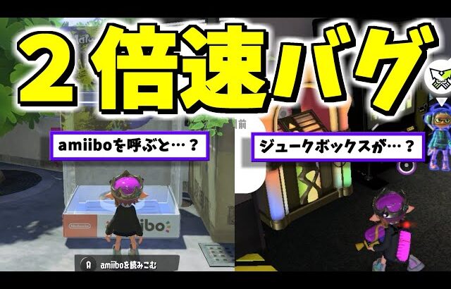 全てが２倍速になるバグを徹底的に遊んでみた【スプラトゥーン3】