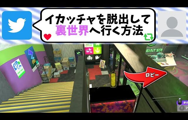 絶対に行けない場所にありえない方法で行くことが出来るらしい【スプラトゥーン3】