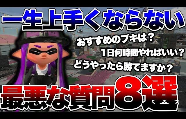 【言ってたらオワリ】一生雑魚な人がする質問８選【スプラトゥーン3】【初心者】