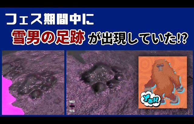 【スプラ3】フェス期間中に「雪男の足跡」が目撃されていた…！？ 未確認生物の正体考察＆フェスに隠れた細かすぎる小ネタ集【スプラトゥーン3】@レウンGameTV