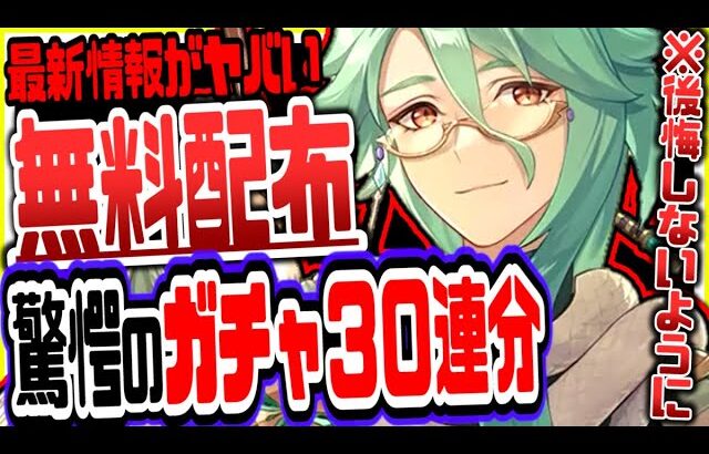 【原神】前代未聞のガチャ30連分無料配布でやばい事態にリークなし公式情報【原神げんしん】