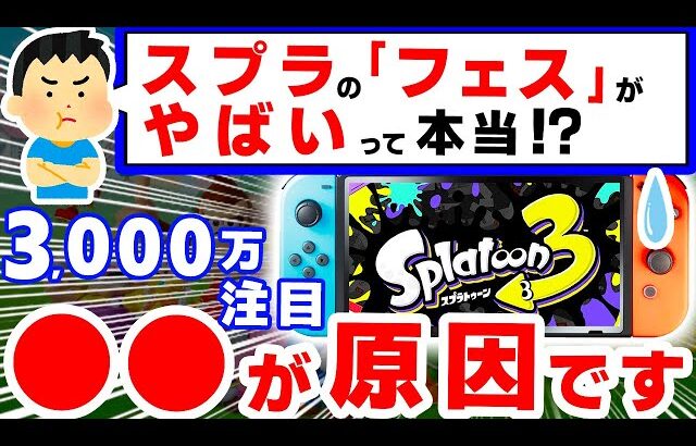 なぜか3,000万人が狂気するやばすぎる「フェス」、実際に起こっている現象がやばかった【スプラトゥーン３　イカニン　ニンテンドースイッチ】