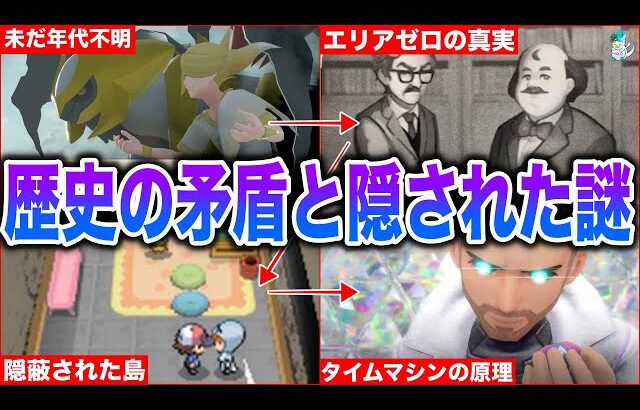 【ポケモン世界史】歴史に残る”不可解な点とミスリード”…全地方の『”重大な事件”や災害』を時系列で解説！【300〜10年前】【ポケモンSV】【ゼロの秘宝】