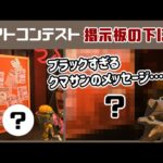 【スプラ3】バイトチームコンテストの掲示板の下にブラックすぎるクマサンの隠しメッセージが！？ゲームに隠れた細かすぎる小ネタ集【サーモンラン】【スプラトゥーン3】@レウンGameTV