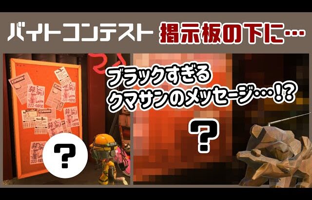 【スプラ3】バイトチームコンテストの掲示板の下にブラックすぎるクマサンの隠しメッセージが！？ゲームに隠れた細かすぎる小ネタ集【サーモンラン】【スプラトゥーン3】@レウンGameTV