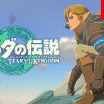 『ゼルダの伝説 ティアーズ オブ ザ キングダム』3rdトレーラーが公開！