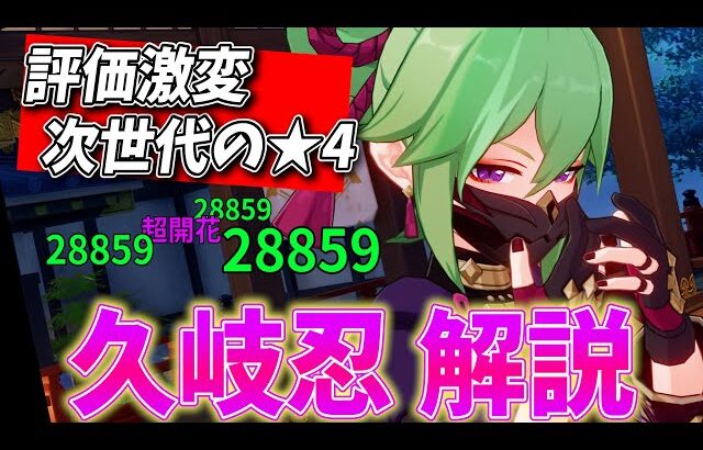 【原神】草元素で評価逆転！次世代の★4「久岐忍」の解説をします！【げんしん・くきしのぶ】