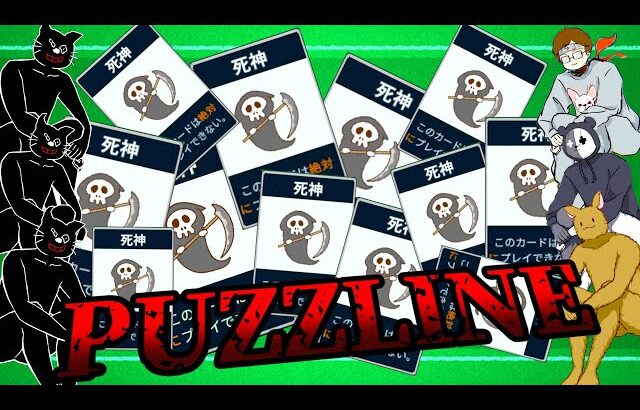 【4人実況】「あまりにも面白くてやめられない」と噂のカードゲーム『 PUZZLINE -パズライン- 』