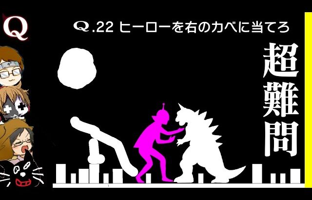 【4人実況】「製作者すら解けない」と噂の物理演算パズルゲーム『 Q 』が面白い