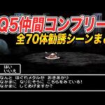 【仲間になれ70連発】ドラクエ5仲間モンスターコンプ企画の勧誘シーンまとめ【記録:59時間40分】