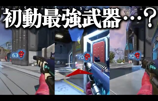 「この武器初動ファイト最強？」【APEX】