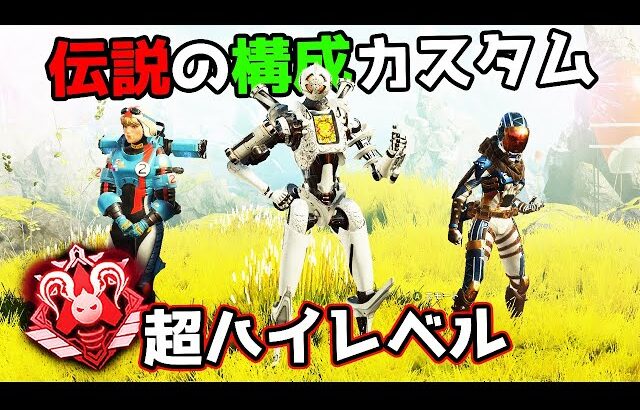 初代世界大会の最強構成でランクカスタムをしたら面白過ぎた件【APEX LEGENDS】