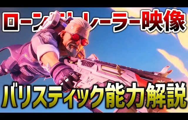 【APEX LEGENDS】公式トレーラー映像！バリスティック能力解説紹介！！【エーペックスレジェンズ】