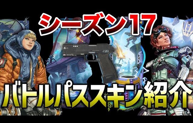 【APEX LEGENDS】シーズン17のバトルパス進化式スキンが判明！！【エーペックスレジェンズ】