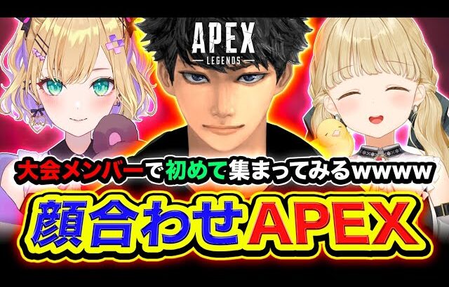 【APEXランク】顔合わせ！大会メンバーで初めて集まってみるwww おもろそうww 胡桃のあ, 小雀とと【ハセシン】Apex Legends