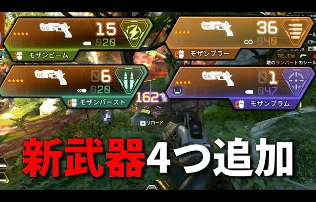 【緊急】Apexに強すぎる新武器が4つ追加！モザンビーム,モザンブラー,モザンバースト,モザンブラム | Apex Legends