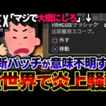 【理解不能】現在、全世界で炎上中の”とある最新パッチ” があまりにも酷すぎる… これの反応を紹介 | ApexLegends