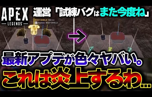 【トレンド入り】本日の最新アプデが”また大炎上している理由”がこれ↑ ユーザーの反応も詳しく紹介。| ApexLegends