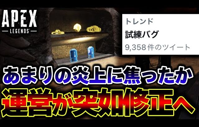 【運営も焦る】大炎上した “試練のアイテムバグ” が突如緊急アプデにより修正へ！今回のアプデを詳細解説 | ApexLegends