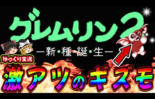 【ゆっくり実況】BGMも神だったゲー「グレムリン２」を全クリ！ファミコン ゆっくり レトロゲーム