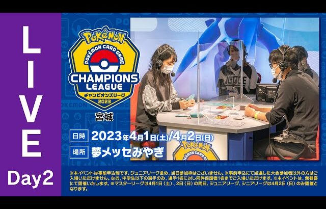 【ポケカCL2023 宮城 2日目】チャンピオンズリーグ2023 宮城 生放送【ポケモンカード】