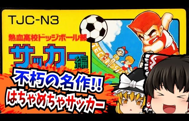 【レトロゲームゆっくり実況】熱血高校ドッジボール部サッカー編 ファミコン/FC/NES