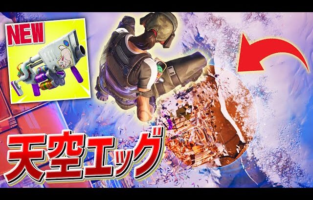 ただビクロイを取るのに飽きたネフライトが取った行動は「天空エッグ」【フォートナイト/Fortnite】