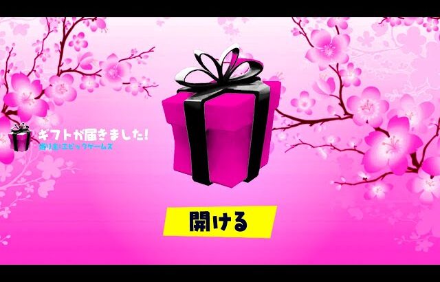 運営から春のギフトを貰った！【フォートナイト / Fortnite】