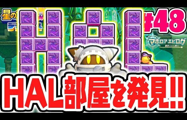 マホロア限定のHAL部屋を発見!!リメイク版のマホロアエピローグで裏ステージへ!!最速実況Part48【星のカービィ Wii デラックス】