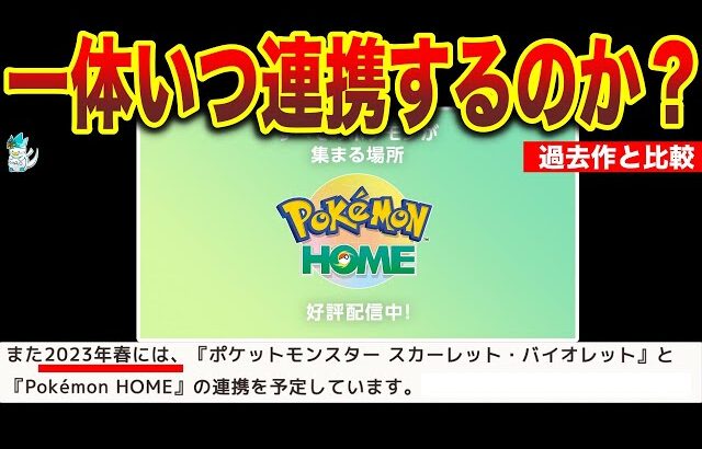 【HOME解禁予想】最速は明日発表…!?過去作と比べどれくらい遅れるのか可能性が高い日は？など考えてみた【ポケモンSV】【ポケモンHOME】