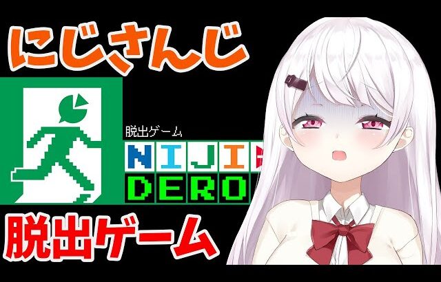 【 脱出ゲームNIJIDERO 】にじさんじの脱出ゲーム？！！【椎名唯華/にじさんじ】